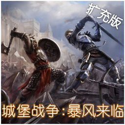城堡戰爭-暴風來臨 v2.03c