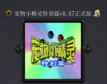 寵物小精靈特別篇v0.67正式版