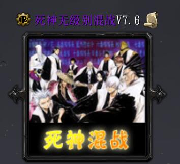 死神無級別混戰V7.6