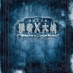 強者大戰X 巫妖王之怒1.19