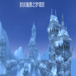 封炎魔獸夢塔防【7.3】