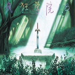 瘋狂學院1.8無CD無限藍P閃版