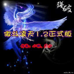 傲斗凌天1.2 無CD無限藍(lán)版