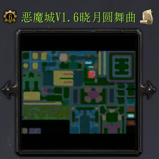 惡魔城V1.6曉月圓舞曲