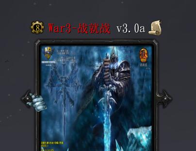 戰(zhàn)就戰(zhàn)v3.0