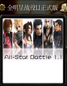 全明星戰(zhàn)役1.7修正版2