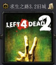求生之路v3.2