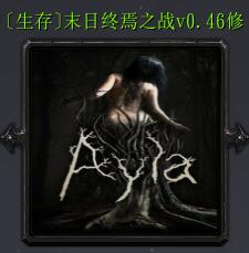 末日終焉之戰v0.46修正版