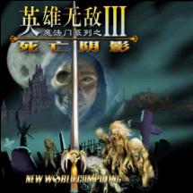 英雄無敵三 1.27C正式版