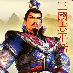 三國志平話2.8 繁體版