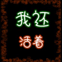 我還活著v2.7測試版