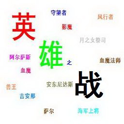 英雄之戰(zhàn)1.10