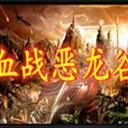 血戰(zhàn)惡龍谷1.0.20
