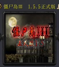 僵尸島3新世紀(jì)v1.5.5 正式版