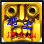 逃出舊金山v1.33