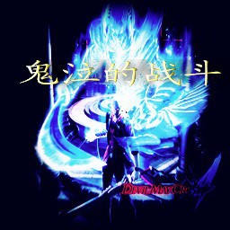 鬼泣的戰(zhàn)斗1.3賀年版(含隱藏英雄密碼)無CD無限藍(lán)版