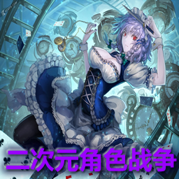 二次元角色戰爭v1.1
