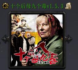 十個后母九個毒v1.5.3