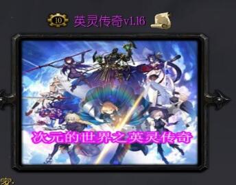 英靈傳奇v1.16
