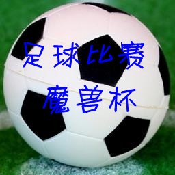 足球比賽-魔獸杯1.1正式版