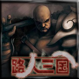 路人三國1.22C正式版