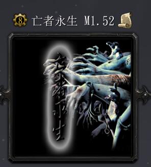 亡者永生M1.52