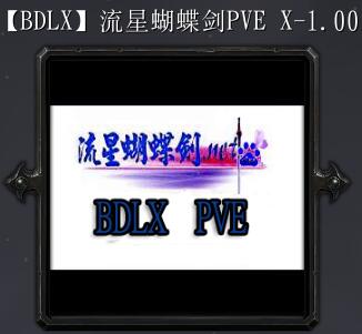 流星蝴蝶劍PVE X-1.00