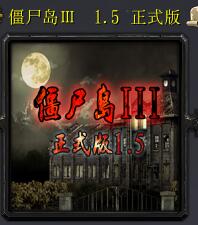 僵尸島3新世紀(jì)v1.5.0