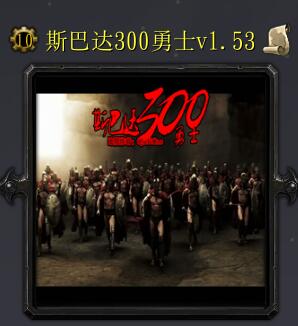 斯巴達300勇士v1.53
