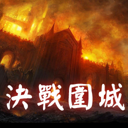 決戰圍城-新生1.10無CD無限藍P閃版