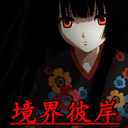 境界的彼方v1.3a