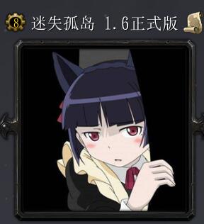 迷失孤島v1.6正式版