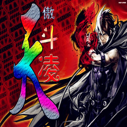 傲斗凌天2.0無(wú)CD無(wú)限藍(lán)55YOU版