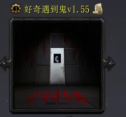 好奇遇到鬼v1.55