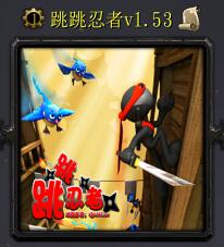 跳跳忍者v1.53