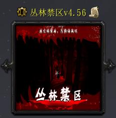 叢林禁區v4.56