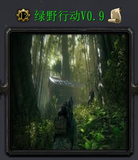 綠野行動v0.9