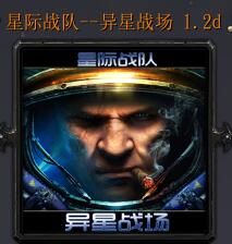 星際戰(zhàn)隊(duì)-異星戰(zhàn)場1.2d