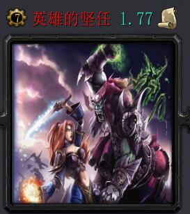 英雄的堅任v1.77