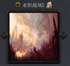 永恒戰(zhàn)場5