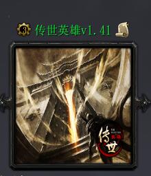 傳世英雄v1.41