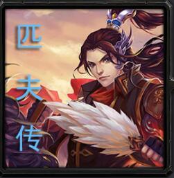 匹夫傳v0.99