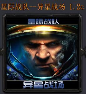 星際戰隊-異星戰場v1.2c