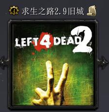 求生之路v2.9
