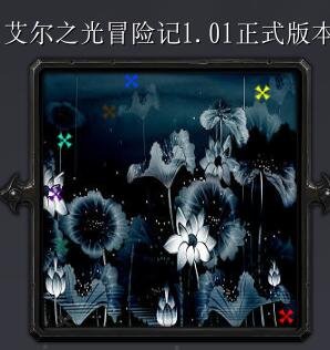 艾爾之光冒險記v1.01正式版本