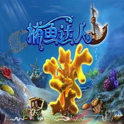 捕魚達人LV1.8
