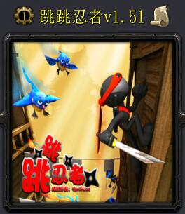 跳跳忍者v1.51