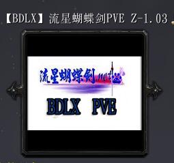 流星蝴蝶劍PVEZ-1.03