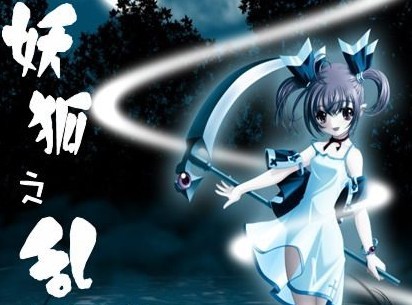 妖狐之亂2.5正式版(含隱藏英雄密碼)無CD無限藍版
