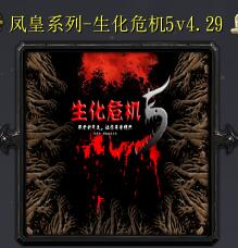 生化危機5v4.29